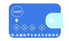 深入解析：区块链平台的五个关键特征