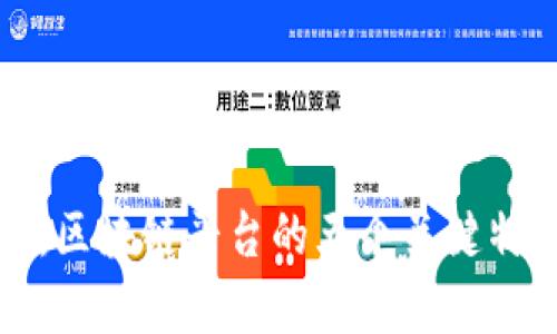 深入解析:区块链平台的五个关键特征与对比