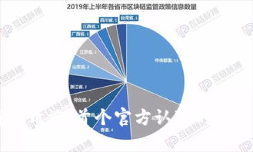 中国区块链创新的开端:首个官方认可的区块链平台全景解析