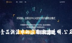区块链技术在食品溯源中的应用：构建
