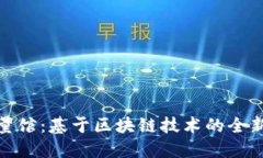 探索工程档案矢量馆：基于区块链技术