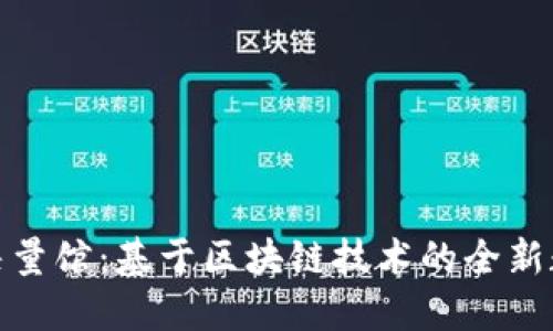 探索工程档案矢量馆:基于区块链技术的全新数字化平台建设