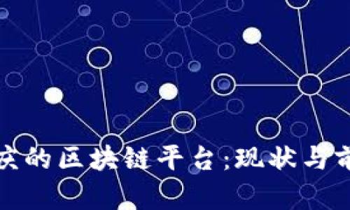 探索重庆的区块链平台:现状与前景分析