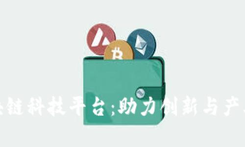 全面解读上海区块链科技平台:助力创新与产业转型的前沿阵地