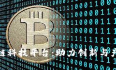 全面解读上海区块链科技平台：助力创