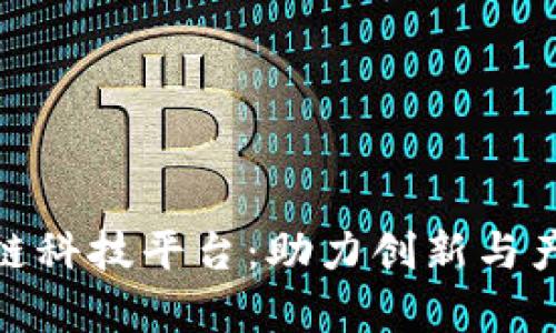 全面解读上海区块链科技平台:助力创新与产业转型的前沿阵地