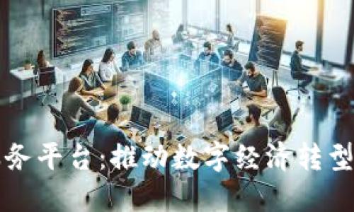 广西金融区块链服务平台:推动数字经济转型与创新的核心引擎