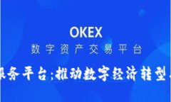 广西金融区块链服务平台：推动数字经