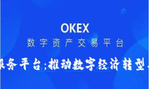 广西金融区块链服务平台:推动数字经济转型与创新的核心引擎