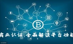 探索区块链商业认证：全面解读平台功