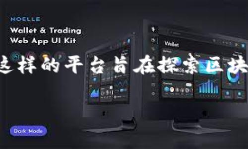区块链试点平台是指用于测试和验证区块链技术应用的一个平台。通常,这样的平台旨在探索区块链在不同领域的应用,评估其可行性和效率,以及发现潜在的问题和挑战。
### 区块链试点平台的定义与应用探讨