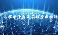 区块链试点平台是指用于测试和验证区