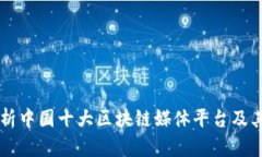 深入解析中国十大区块链媒体平台及其