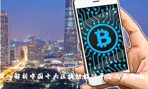 深入解析中国十大区块链媒体平台及其影响力