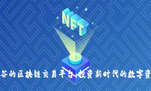 硅谷的区块链交易平台：投资新时代的数字资产