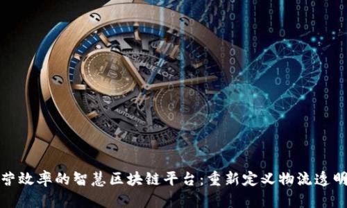提升港口运营效率的智慧区块链平台:重新定义物流透明度与安全性