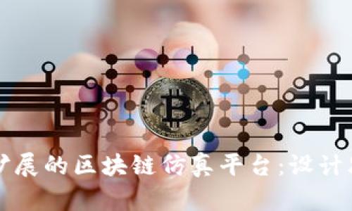 构建高效且可扩展的区块链仿真平台:设计思路与关键要素