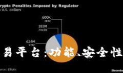 探索全球知名区块链交易平台：功能、