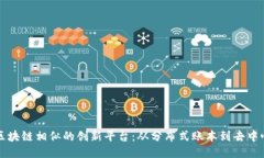 探索与区块链相似的创新平台：从分布