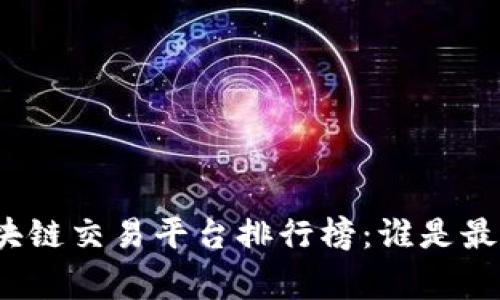 全球区块链交易平台排行榜：谁是最大赢家？