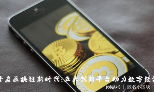 深圳开启区块链新时代：五大创新平台助力数字经济发展