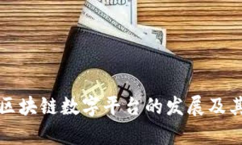 解析中国区块链数字平台的发展及其未来趋势