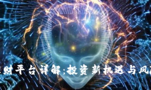 DRW区块链理财平台详解：投资新机遇与风险管理全攻略