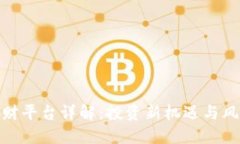 DRW区块链理财平台详解：投资新机遇与