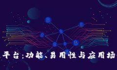 探索最佳区块链平台：功能、易用性与