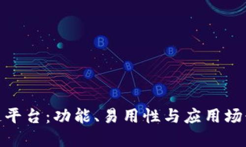探索最佳区块链平台：功能、易用性与应用场景的全方位比较