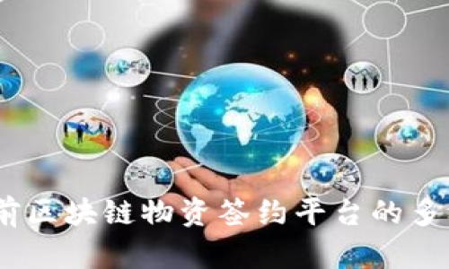 探索前沿：当前区块链物资签约平台的多样化解决方案