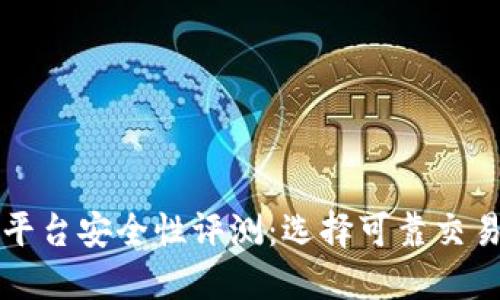 全球最佳区块链平台安全性评测:选择可靠交易平台的全面指南