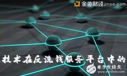 探讨区块链技术在反洗钱服务平台中的应用与前景