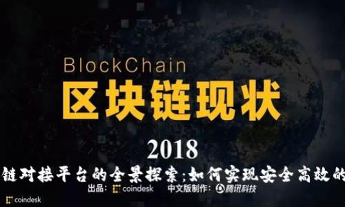 资金区块链对接平台的全景探索：如何实现安全高效的跨链交易
