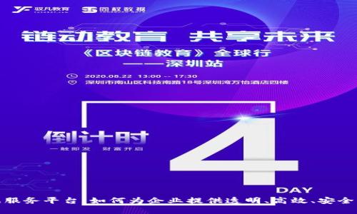 探索区块链数据服务平台：如何为企业提供透明、高效、安全的数据解决方案