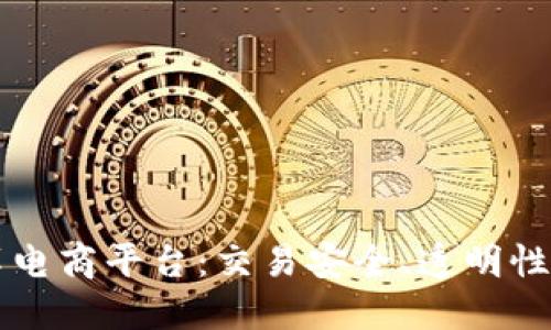 区块链技术如何变革电商平台:交易安全、透明性与供应链管理的革新