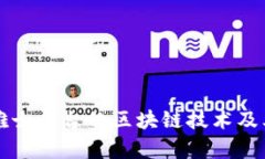 深入探讨雅士平台的区块链技术及其应