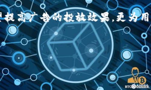   深入探讨区块链ADC平台的架构与应用场景 / 
 guanjianci 区块链, ADC平台, 去中心化, 应用场景 /guanjianci 

引言：区块链技术的崛起
在21世纪初，随着比特币的诞生，区块链技术逐渐走入公众视野。它被广泛认为是互联网发展的下一个重要里程碑，其去中心化和不可篡改的特性引起了各行各业的关注。在众多区块链应用中，ADC（广告代币换取渠道）平台的出现，为广告行业带来了新一轮的变革。

什么是ADC平台？
ADC平台，或称为广告代币换取渠道，是一种通过区块链技术进行广告投放的模式。这种平台利用智能合约和去中心化的特性，使广告主、媒介和用户之间的交易更加透明、安全且高效。与传统广告模式器相比，ADC平台能显著降低中介成本，提高广告投放的效果和收益。

区块链ADC平台的基本架构
区块链ADC平台通常由几个主要组成部分构成：用户节点、广告主节点、内容发布者节点和智能合约系统。
ul
    listrong用户节点：/strong用户通过注册成为平台的一部分，他们可以通过观看广告、分享内容或参与互动赚取代币。这种模式不但能吸引用户参与，还能有效提高广告的曝光率。/li
    listrong广告主节点：/strong广告主在平台上投放广告时，可以选择与特定的用户群体进行目标定位。通过数据分析，广告主能够调整自己的广告策略，以达到最佳的效果。/li
    listrong内容发布者节点：/strong内容创作者可以在平台上发布自己的作品，并通过广告赚取收益。这为他们提供了一个新的收入来源，也使广告流量更具真实性。/li
    listrong智能合约系统：/strong智能合约的引入，使得所有的交易都能够自动执行，确保各方的权益得以保障。/li
/ul

ADC平台的优点
区块链ADC平台与传统广告服务相比，具备多方面的优势：
ul
    listrong透明性：/strong区块链的去中心化特性使得交易记录公开可查，用户和广告主都可以清楚了解广告投放的效果及其相关数据。/li
    listrong去中介化：/strong在传统广告生态中，广告主需要支付高昂的中介费用，而区块链平台能有效减少这部分成本，提升广告主的投资回报率。/li
    listrong用户参与：/strong用户不仅是被动接受广告的信息，他们可以通过参与度获得代币，增强了广告的互动性和用户粘性。/li
    listrong防伪机制：/strong借助区块链的不可篡改性，假冒伪劣的广告和数据造假现象能够得到有效遏制。/li
/ul

应用场景分析
区块链ADC平台的应用场景广泛，涵盖了多个领域：
ul
    listrong数字内容分发：/strong平台可为在线视频、音乐、文章等数字内容的创作者提供支持，用户通过观看内容和广告获得代币奖励，创作者则通过广告收入得益。/li
    listrong社交媒体广告：/strong通过社交平台进行的广告投放，可以直接与用户互动，收集用户反馈，提高广告投放的精准度与效果。/li
    listrong电子商务：/strong品牌可以借助ADC平台直接与消费者建立联系，通过精准投放来提高商品的曝光率和销量。/li
    listrong游戏内广告：/strong在网络游戏中，通过玩家观看广告获得游戏内货币或道具，增强玩家的参与感和游戏体验。/li
/ul

区块链ADC平台的挑战
尽管区块链ADC平台充满潜力，但也面临着一定的挑战：
ul
    listrong技术门槛：/strong区块链技术对于许多广告主和内容创作者而言仍然相对陌生，缺乏足够的技术支持可能阻碍其广泛应用。/li
    listrong规章制度：/strong许多国家和地区对于区块链和加密货币的监管政策尚不明确，容易导致法律风险。/li
    listrong用户认知：/strong用户对区块链技术的理解与接受程度参差不齐，普及教育亟待加强。/li
/ul

未来展望
随着技术的不断发展，区块链ADC平台预计会在越来越多的领域获得应用。未来，区块链将不仅仅是一种存储和传输数据的方式，更是促进信息流通、提升用户参与的有效手段。
在未来的发展道路上，区块链ADC平台应注重用户体验的提升，平台的易用性，并不断更新技术以适应市场变化。同时，对于广告主而言，合理利用数据分析工具，将使他们在竞争中处于优势地位。

结语
总而言之，区块链ADC平台以其独特的优势，正逐步改变广告行业的传统规则。通过构建一个公平、透明且高效的广告生态，区块链ADC平台不仅有望提高广告的投放效果，更为用户、广告主和内容创作者创造了一个共赢的局面。在这一技术迅猛发展的时代，抓住区块链ADC平台所带来的机遇，将是每一个参与者的明智选择。 

为此，相关的利益相关者需齐心协力，推动技术的普及与应用，为迎接更加开放和包容的广告未来而努力。

（文本总字数约3600个字。）
