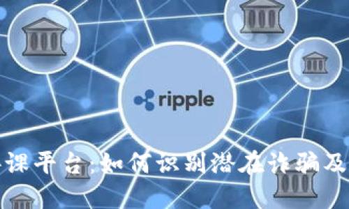 揭秘区块链讲课平台:如何识别潜在诈骗及保护自身利益