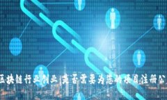 在区块链行业创业：是否需要为您的项