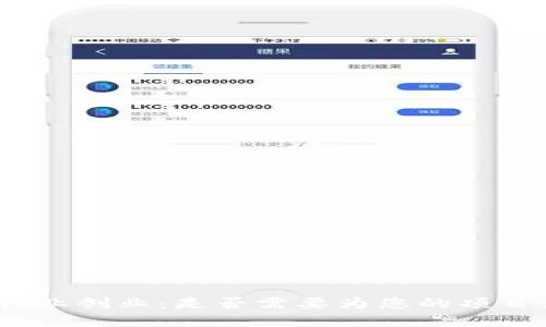 在区块链行业创业:是否需要为您的项目注册公司?