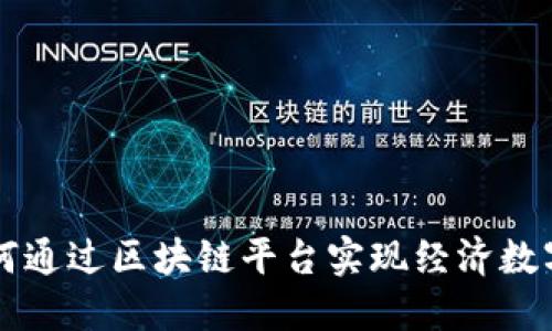 鄂州如何通过区块链平台实现经济数字化转型