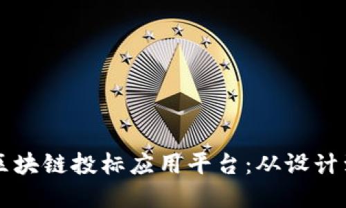 构建透明与可信的区块链投标应用平台:从设计到实施的全方位指南