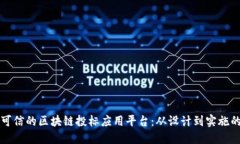 构建透明与可信的区块链投标应用平台