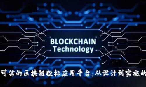 构建透明与可信的区块链投标应用平台:从设计到实施的全方位指南