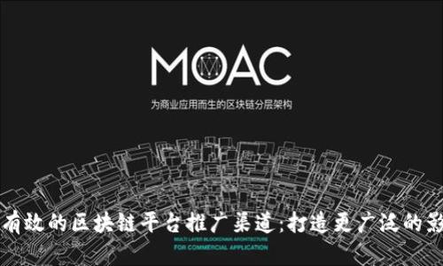 探索有效的区块链平台推广渠道:打造更广泛的影响力