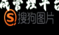 解析区块链集成管理平台的功能与应用