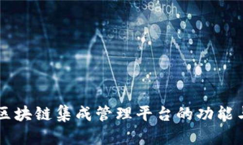 解析区块链集成管理平台的功能与应用