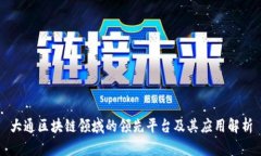 大通区块链领域的领先平台及其应用解