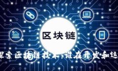 全球领先企业探索区块链技术：谁在开